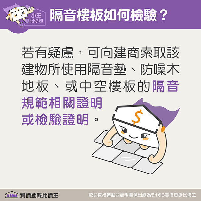 隔音樓地板如何檢驗。圖/5168實價登錄比價王 製作